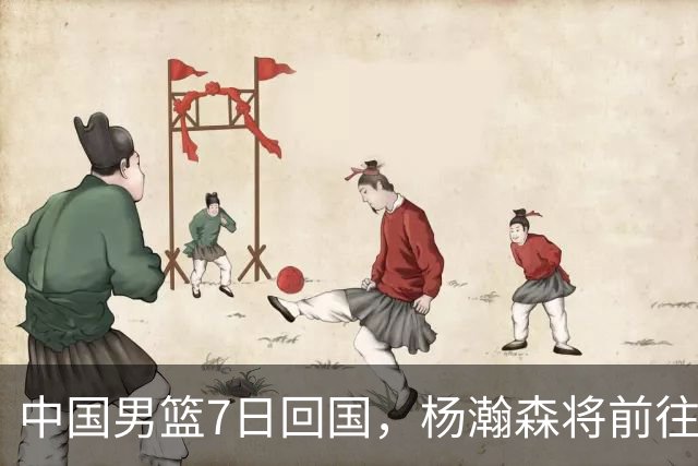 中国男篮7日回国，杨瀚森将前往美国参加夏季联赛