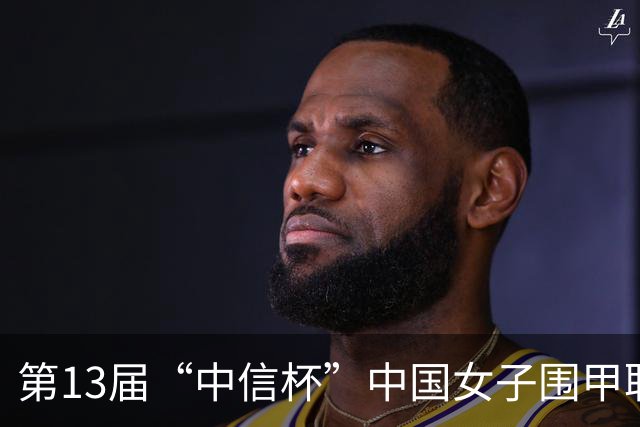 第13届“中信杯”中国女子围甲联赛上海站开幕